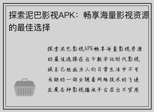 探索泥巴影视APK：畅享海量影视资源的最佳选择