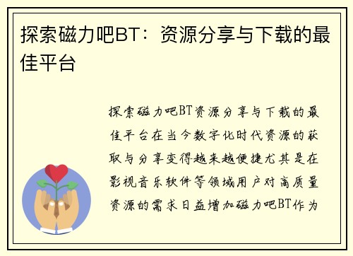 探索磁力吧BT：资源分享与下载的最佳平台