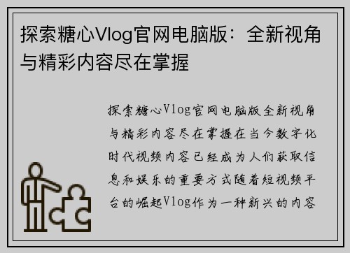 探索糖心Vlog官网电脑版：全新视角与精彩内容尽在掌握