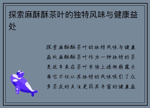 探索麻酥酥茶叶的独特风味与健康益处