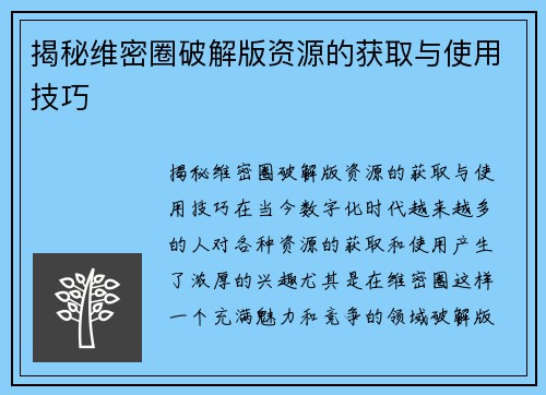 揭秘维密圈破解版资源的获取与使用技巧