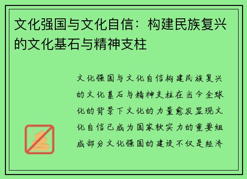 文化强国与文化自信：构建民族复兴的文化基石与精神支柱