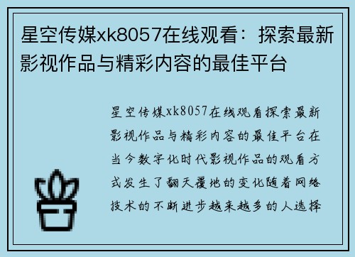 星空传媒xk8057在线观看：探索最新影视作品与精彩内容的最佳平台