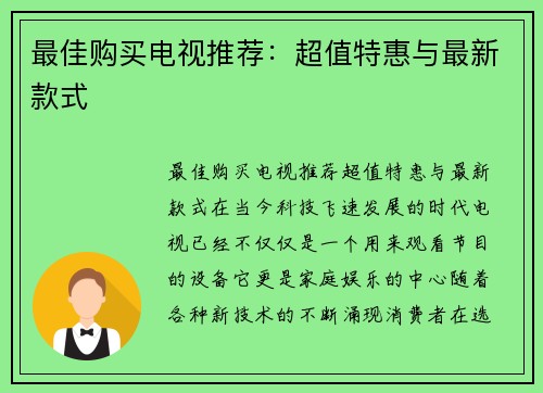 最佳购买电视推荐：超值特惠与最新款式